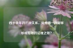 四十余年的三段关系，究竟哪一段能够形成婚姻的法理之链？