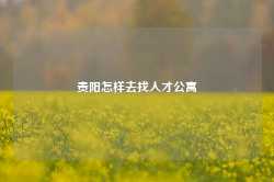 贵阳怎样去找人才公寓